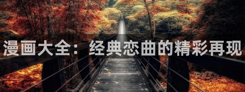 新版喵趣漫画