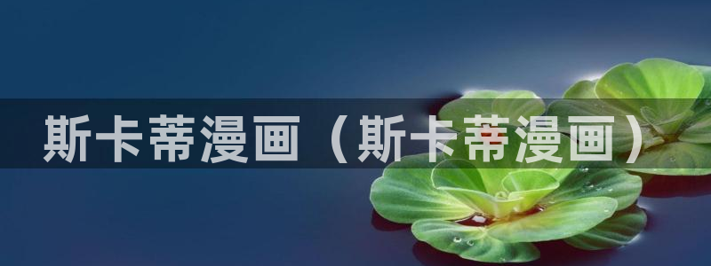喵趣漫画8月18日修复版
