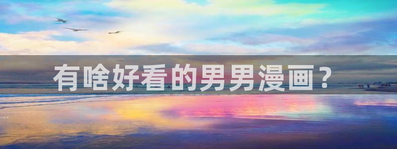喵趣漫画2025