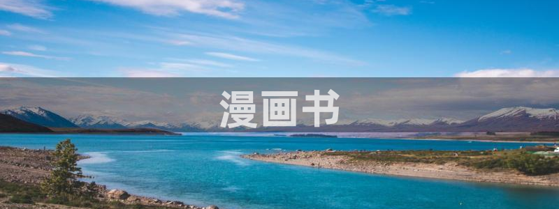 喵趣漫画最新正版