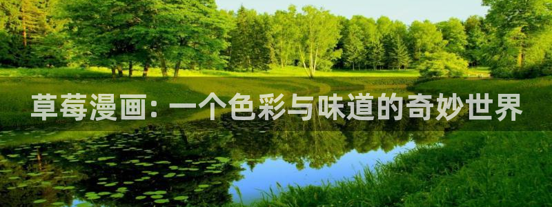喵趣漫画,：草莓漫画: 一个色彩与味道的奇妙世界