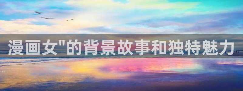 喵趣漫画官网在线阅读：漫画女\