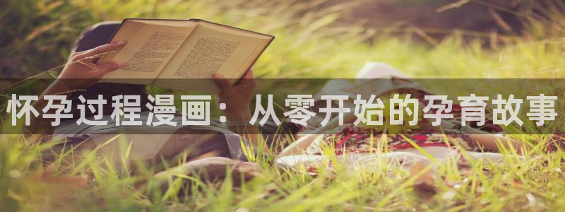 喵趣漫画最新版下：怀孕过程漫画：从零开始的孕育故事