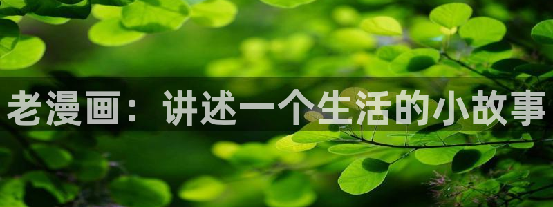 喵趣漫画官网ios：老漫画：讲述一个生活的小故事
