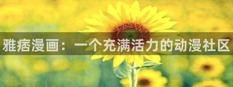 喵趣漫画正版官网：雅痞漫画：一个充满活力的动漫社区