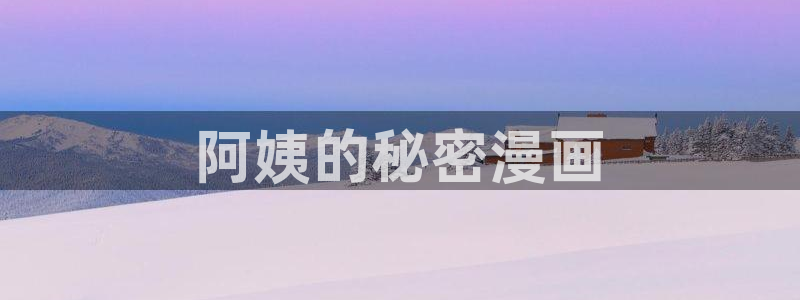 www.喵趣漫画.con：阿姨的秘密漫画