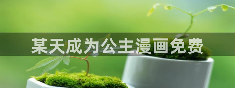喵趣漫画正版下载：某天成为公主漫画免费