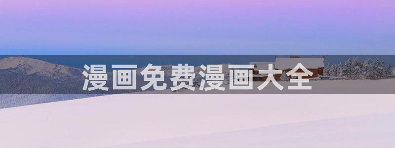 喵趣漫画了：漫画免费漫画大全