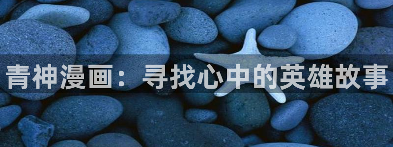 www.喵趣.con：青神漫画：寻找心中的英雄故事
