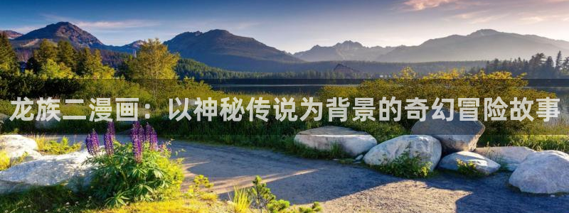 喵趣漫画下载链接：龙族二漫画：以神秘传说为背景的奇幻冒险故事