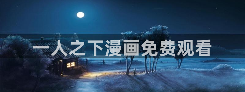 喵趣漫画了：一人之下漫画免费观看