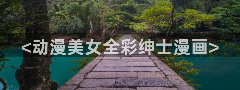 喵趣漫画最新的消息