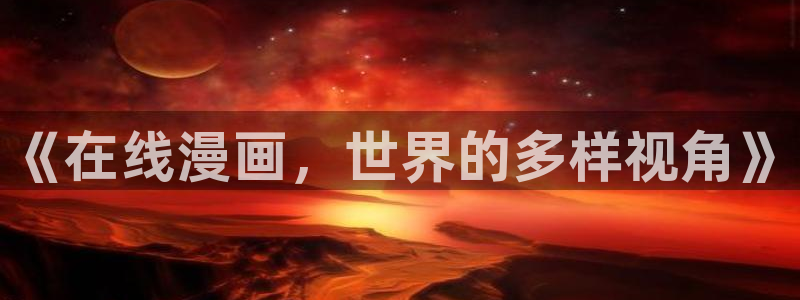 喵趣漫画下载软件
