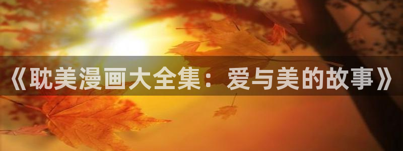 喵趣漫画正版官网下载