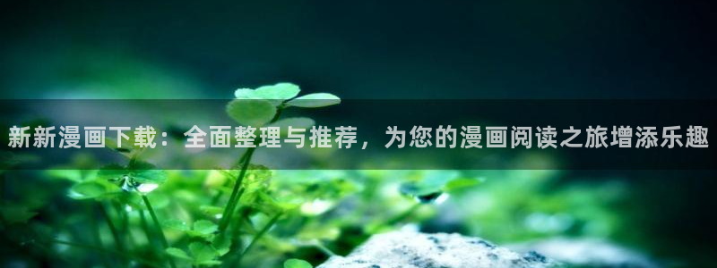 喵趣漫画复活版
