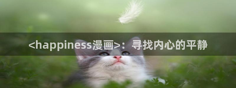喵趣漫画苹果版下载