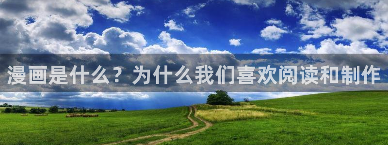 喵趣漫画下载ios：漫画是什么？为什么我们喜欢阅读和制作
