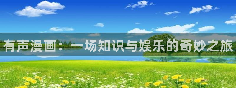 www.喵趣.top：有声漫画：一场知识与娱乐的奇妙之旅