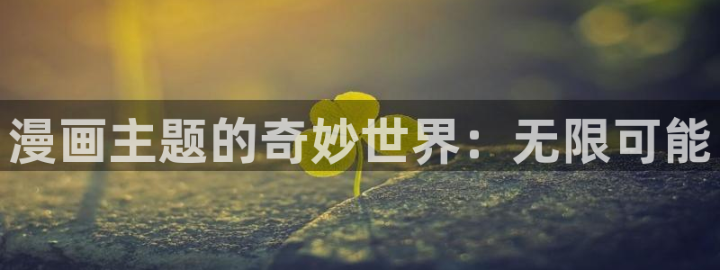 喵趣漫画在线阅读免费：漫画主题的奇妙世界：无限可能