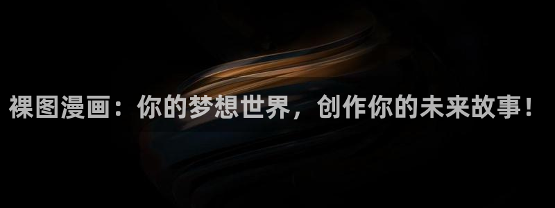 喵趣漫画的平替是什么漫画：裸图漫画：你的梦想世界，创作你的未来故事！