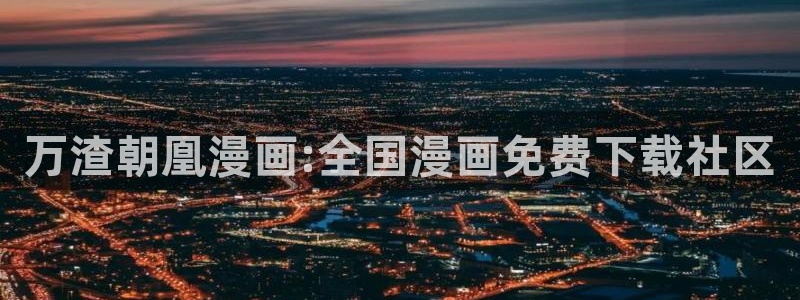 喵趣漫画最新版下：万渣朝凰漫画:全国漫画免费下载社区