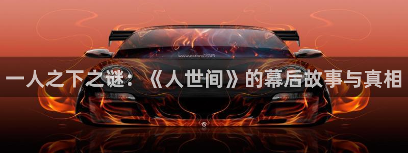 www·喵趣·com：一人之下之谜：《人世间》的幕后故事与真相