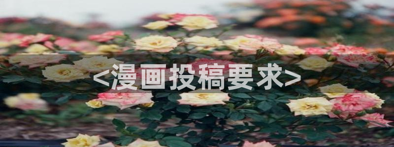 ww.喵趣top：<漫画投稿要求>