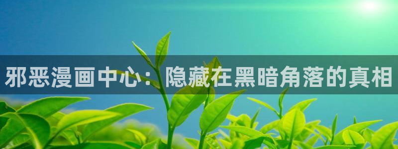 漫画喵趣：邪恶漫画中心：隐藏在黑暗角落的真相