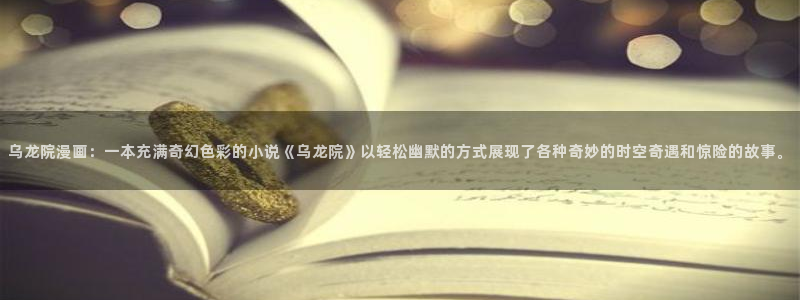喵趣漫画最新版2026：乌龙院漫画：一本充满奇幻色彩的小说《乌龙院》以轻松幽默的方式展现了各种奇妙的时空奇遇和惊险的故事。